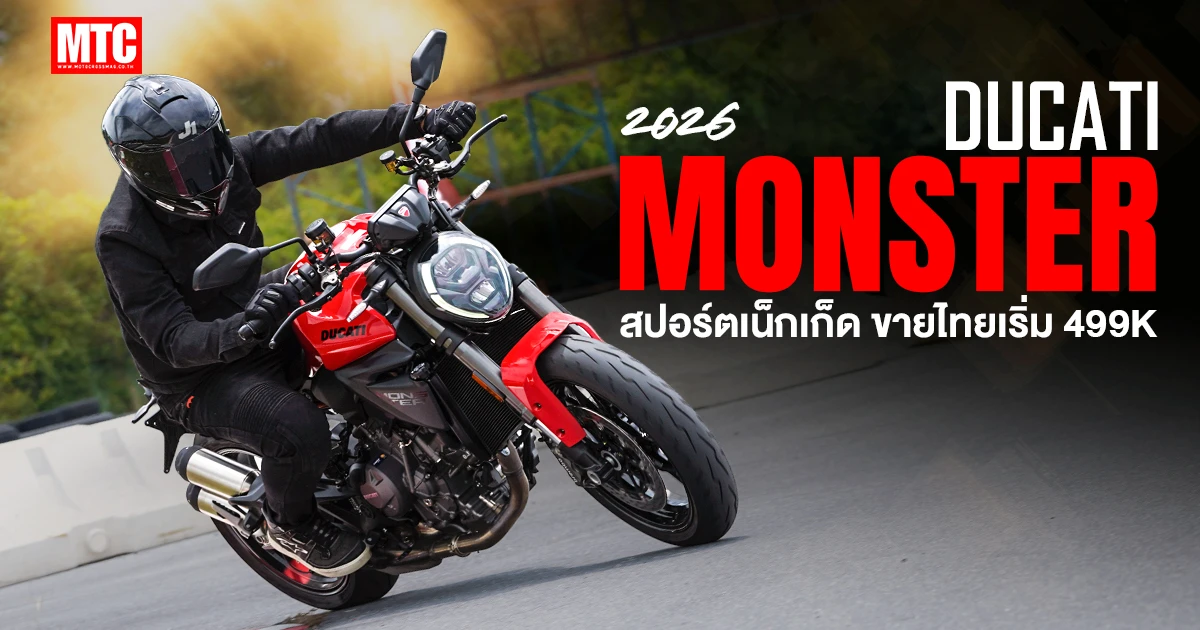 2026 Ducati Monster สปอร์ตเน็กเก็ด