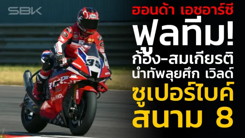 “ฮอนด้า เอชอาร์ซี” ฟูลทีม! “ก้อง-สมเกียรติ” นำทัพลุยศึก เวิลด์ ซูเปอร์ไบค์ สนาม 8