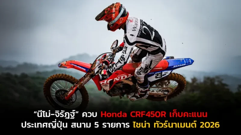 ศึกโมโตครอสชิงแชมป์ประเทศญี่ปุ่นรายการ ออลเจแปน โมโตครอส แชมเปี้ยนชิพ ฤดูกาล 2026