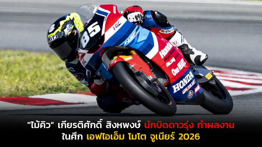 "ไม้คิว” เกียรติศักดิ์ สิงหพงษ์ นักบิดดาวรุ่งจาก “ฮอนด้า เรซซิ่ง ไทยแลนด์”