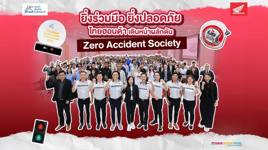 ไทยฮอนด้า เดินหน้าผลักดัน "Zero Accident Society"