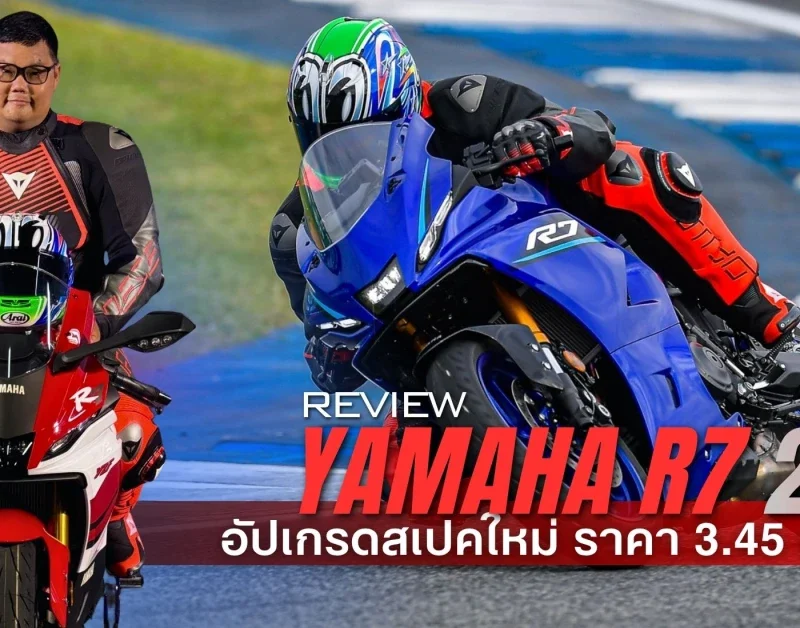 รีวิว Yamaha R7 2026 สเปค