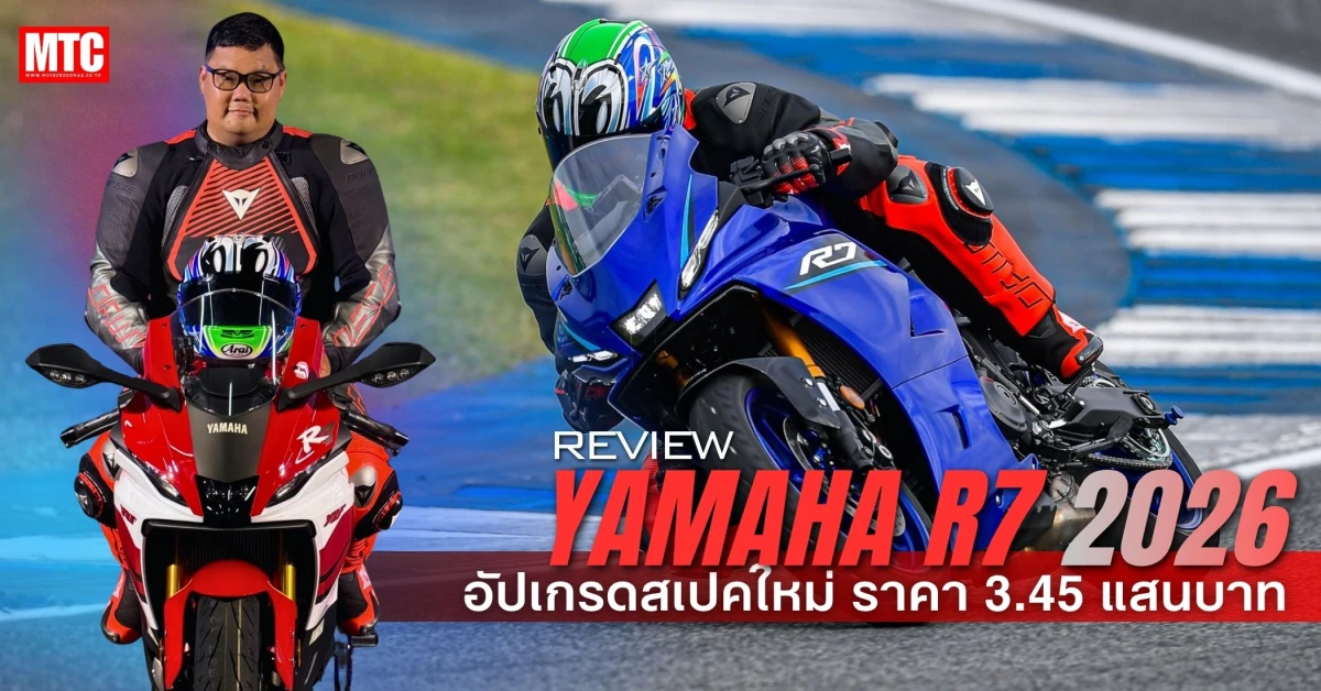 รีวิว Yamaha R7 2026 สเปค