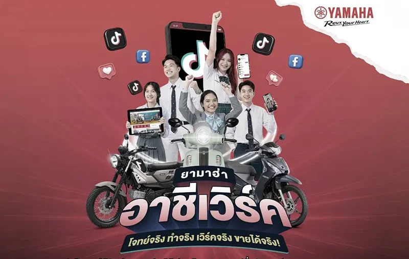 ยามาฮ่าเปิดเวที “ยามาฮ่า อาชีเวิร์ค” ปลุกพลังครีเอเตอร์อาชีวะ เรียนจริง