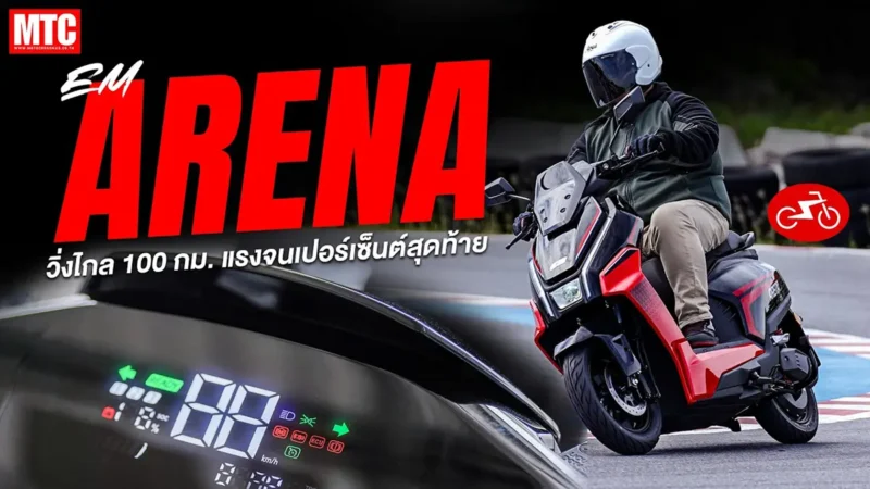 รีวิว EM ARENA รถไฟฟ้าสัญชาติไทย ขี่ดีชะมัด..!! วิ่งไกล 130 กม.