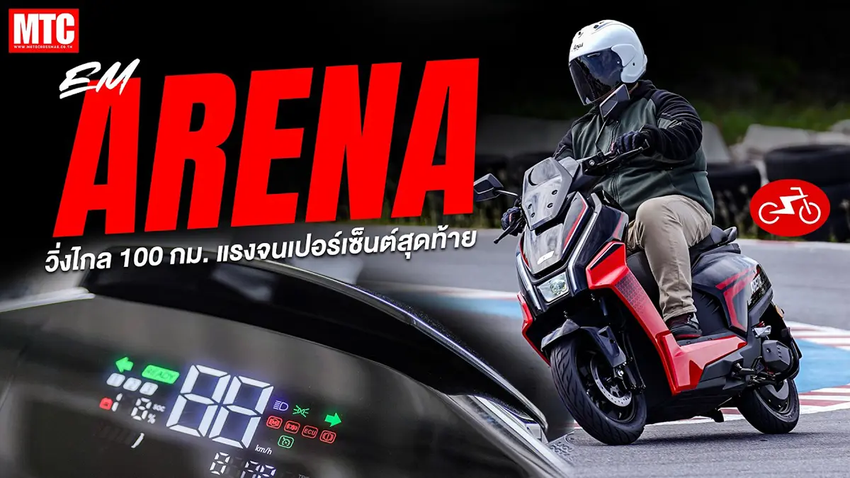 รีวิว EM ARENA รถไฟฟ้าสัญชาติไทย ขี่ดีชะมัด..!! วิ่งไกล 130 กม.