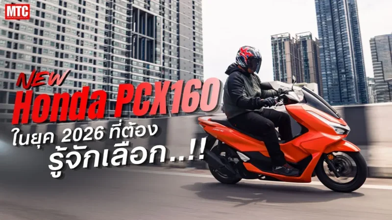 รีวิว New PCX 160 ในปี 2026 ยุคนี้ต้องรู้จักเลือก