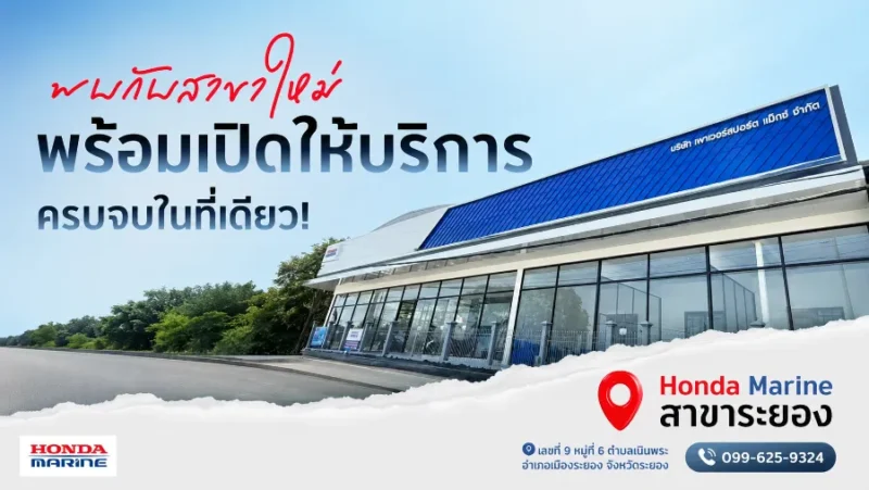 Honda Marine เปิดโชว์รูม “Honda Marine Rayong”