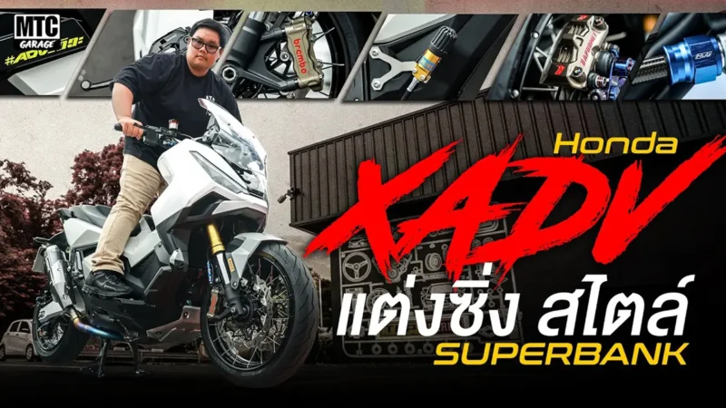 TH ลงชื่อเข้าใช้ XADV 750 แต่ง สเปก พร้อมซิ่ง By SuperBank หล่อถูกใจไหม