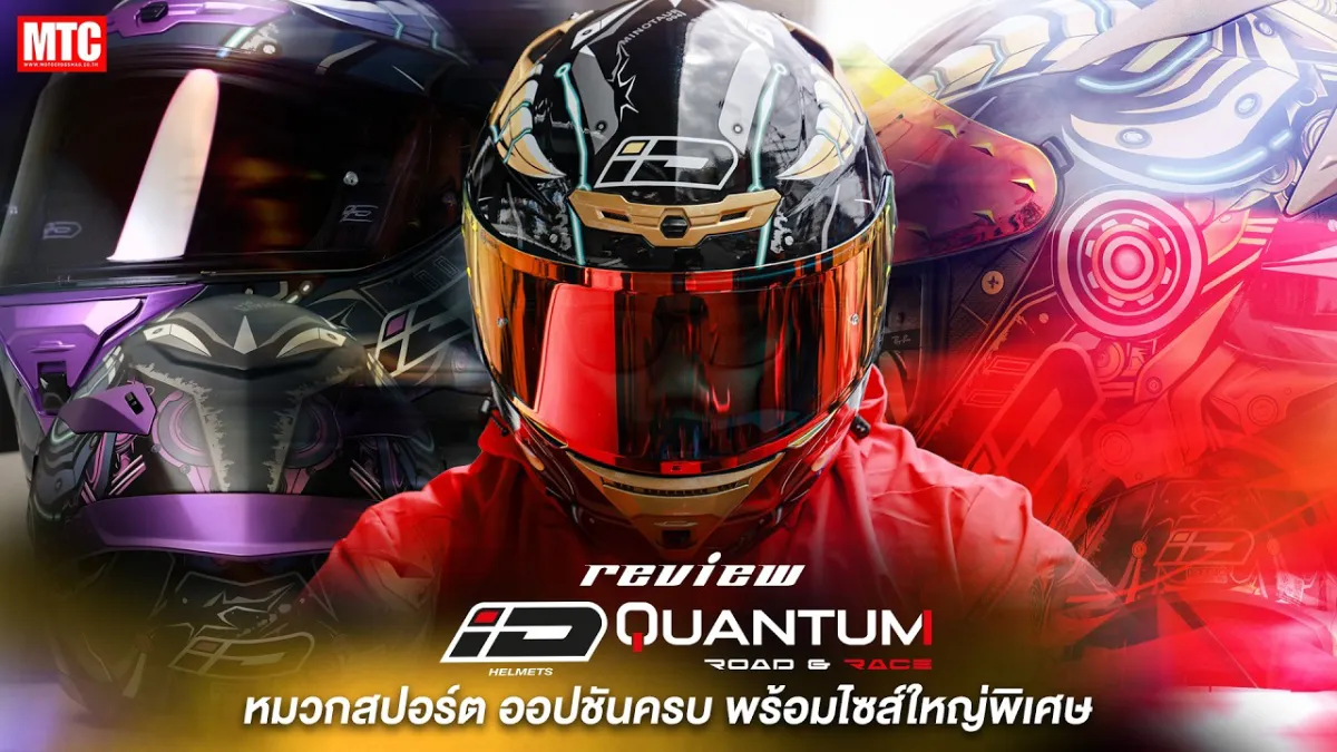 รีวิว ID Quantum สเปกแน่น ตัวใหม่ ฟีลลิ่งสปอร์ต ราคาเอื้อมถึงง่าย