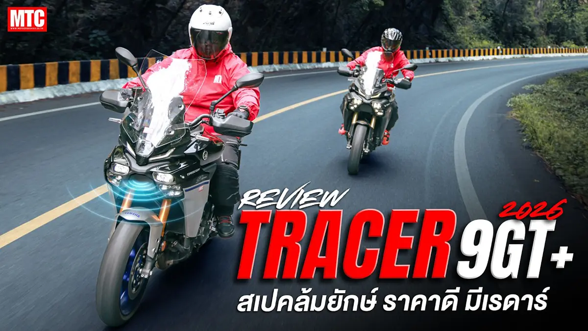 TH ลงชื่อเข้าใช้ รีวิว Tracer 9 GT+ 2026 เรดาห์หน้าหลัง สเปค แรงขี่สนุก