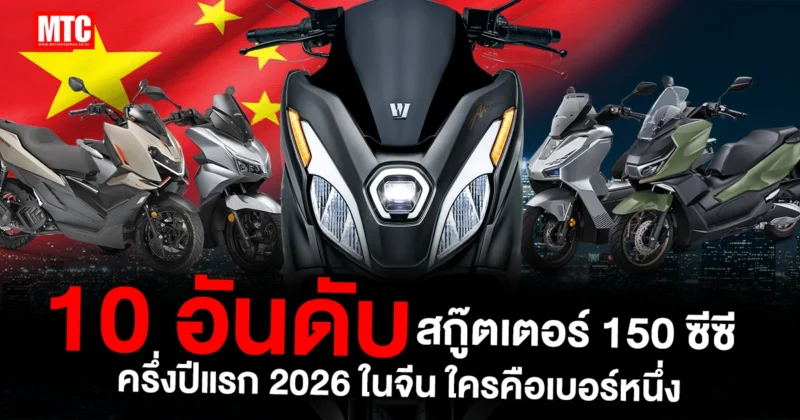 10 อันดับสกู๊ตเตอร์ 150 ซีซี ครึ่งปีแรก 2026