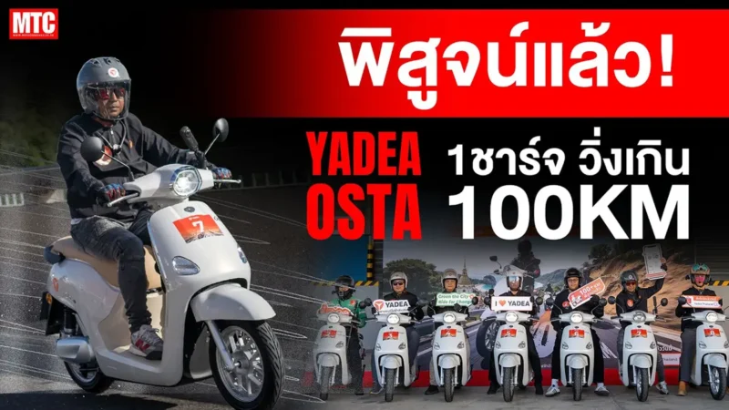 ถึงไหน? YADEA OSTA ชาร์จเต็ม วิ่งข้ามจังหวัดไป "พัทยา"