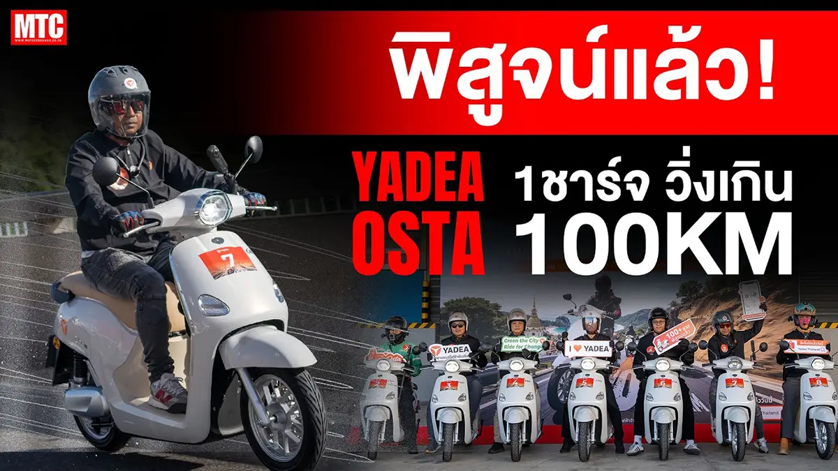 ถึงไหน? YADEA OSTA ชาร์จเต็ม วิ่งข้ามจังหวัดไป "พัทยา"