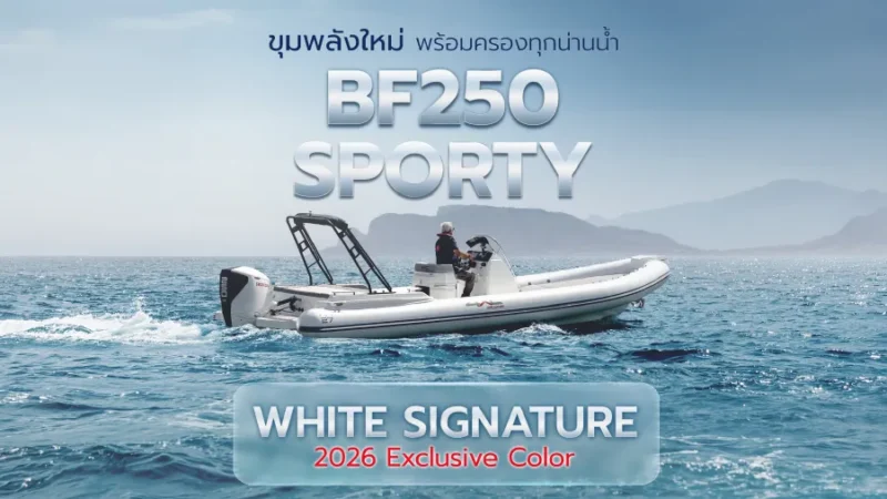 Honda Marine เปิดตัว New Honda BF250 SPORTY White Signature