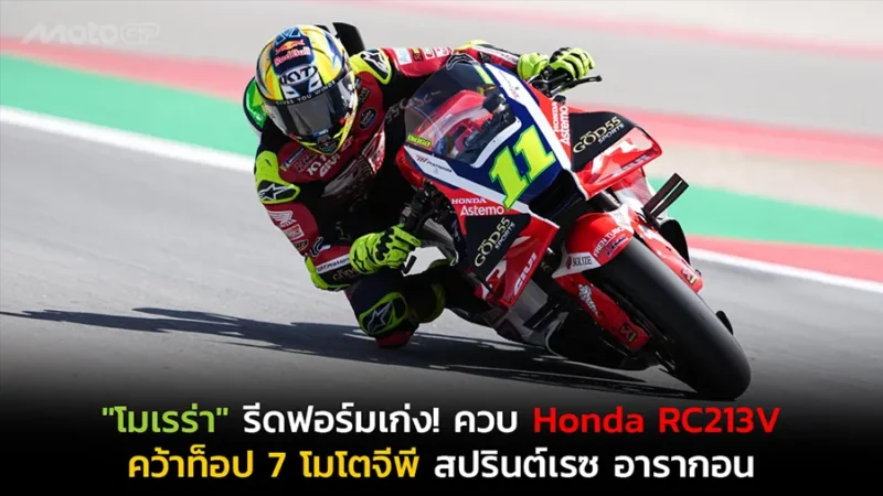"โมเรร่า" รีดฟอร์มเก่ง! ควบ Honda RC213V คว้าท็อป 7 โมโตจีพี สปรินต์เรซ ที่ อารากอน