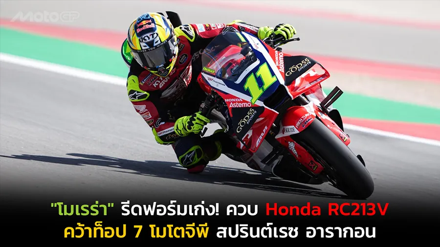 "โมเรร่า" รีดฟอร์มเก่ง! ควบ Honda RC213V คว้าท็อป 7 โมโตจีพี สปรินต์เรซ ที่ อารากอน
