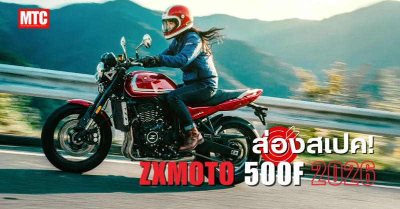 สเปค ZXMOTO 500F ราคา