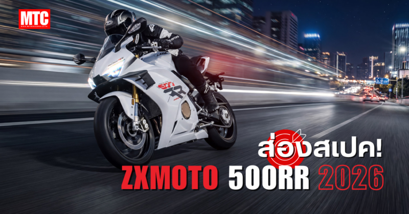 สเปค ZXMOTO 500RR ราคา