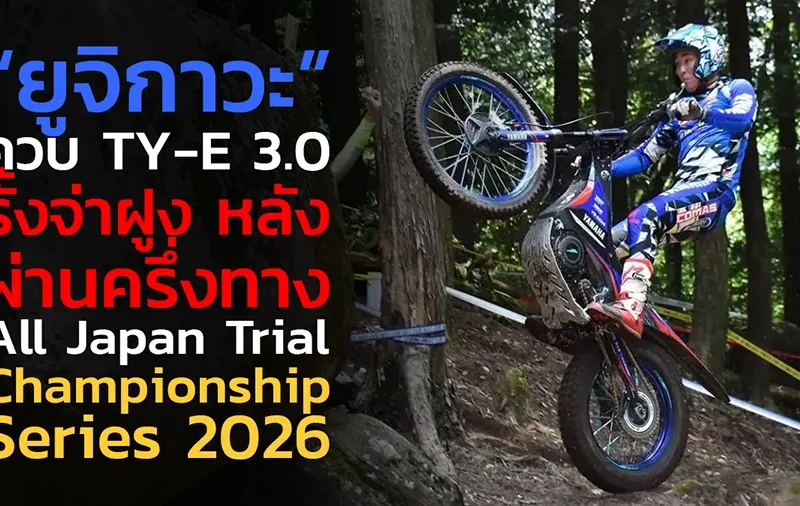 “ยูจิกาวะ” ควบ TY-E 3.0 รั้งจ่าฝูง หลังผ่านครึ่งทาง All Japan Trial Championship Series 2026