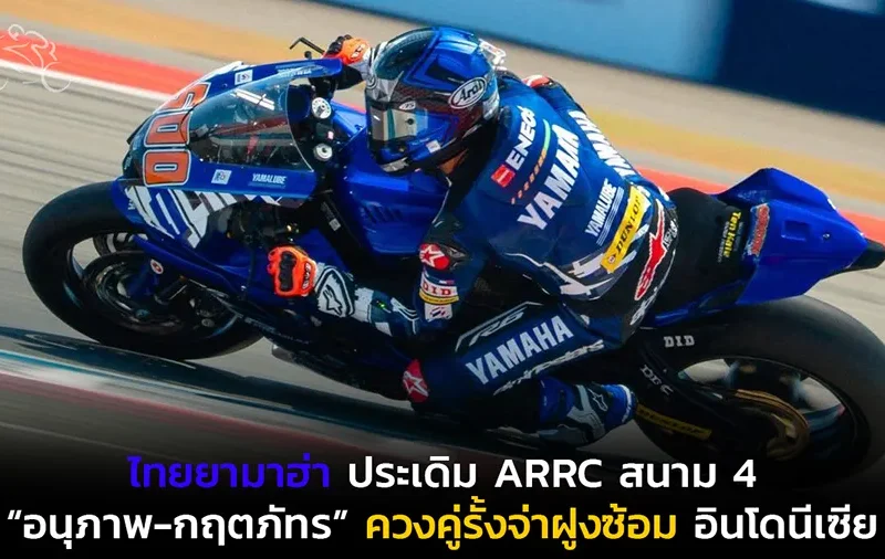 “ไทยยามาฮ่า” ส่งสัญญาณบวกประเดิม ARRC สนาม 4