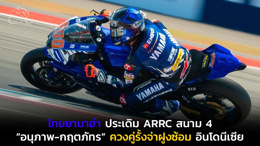 “ไทยยามาฮ่า” ส่งสัญญาณบวกประเดิม ARRC สนาม 4