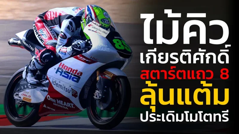 "ไม้คิว-เกียรติศักดิ์" สตาร์ตแถว 8 ลุ้นแต้มประเดิมโมโตทรี