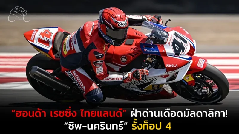 “ฮอนด้า เรซซิ่ง ไทยแลนด์” ฝ่าด่านเดือดมัลดาลิกา! “ชิพ-นครินทร์” รั้งท็อป 4
