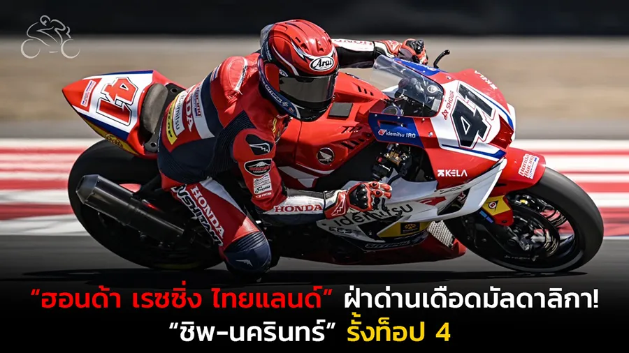 “ฮอนด้า เรซซิ่ง ไทยแลนด์” ฝ่าด่านเดือดมัลดาลิกา! “ชิพ-นครินทร์” รั้งท็อป 4