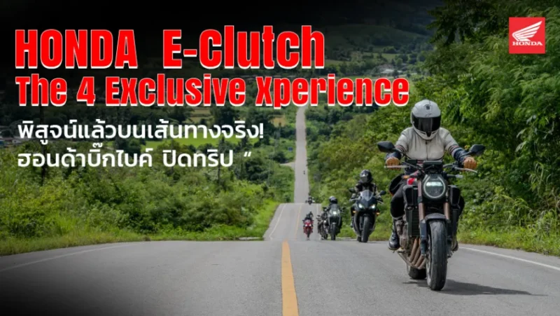 พิสูจน์แล้วบนเส้นทางจริง! ฮอนด้าบิ๊กไบค์ ปิดทริป “Honda E-Clutch The 4 Exclusive Xperience” 4 ภาค ทั่วไทย ตอกย้ำเทคโนโลยีที่ช่วยให้ทุกการขับขี่สนุกและง่ายขึ้น