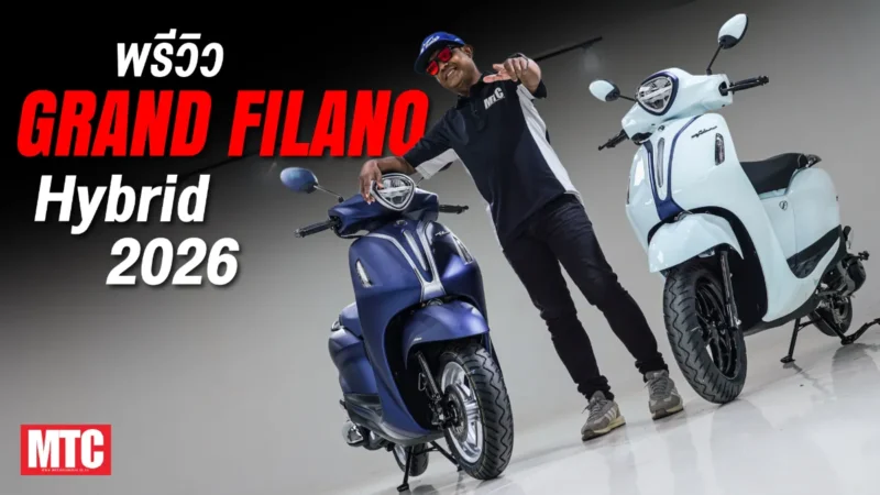 พาดูรอบคัน Grand Filano Hybrid 2026 สีใหม่เฉด Blue สวยไม่สวย !?