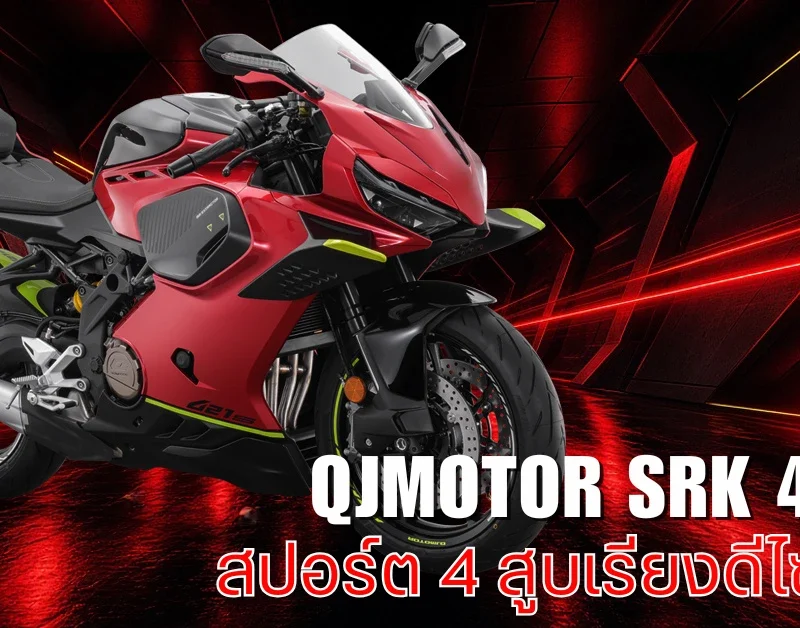 QJMOTOR SRK 421S