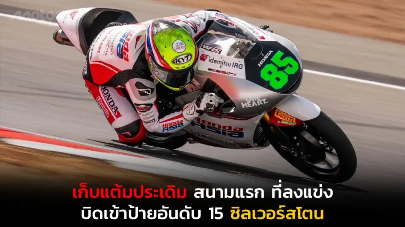 ศึก โมโตจีพี 2026 สนาม 12 รายการ บริติช กรังด์ปรีซ์ ดวลความเร็ว