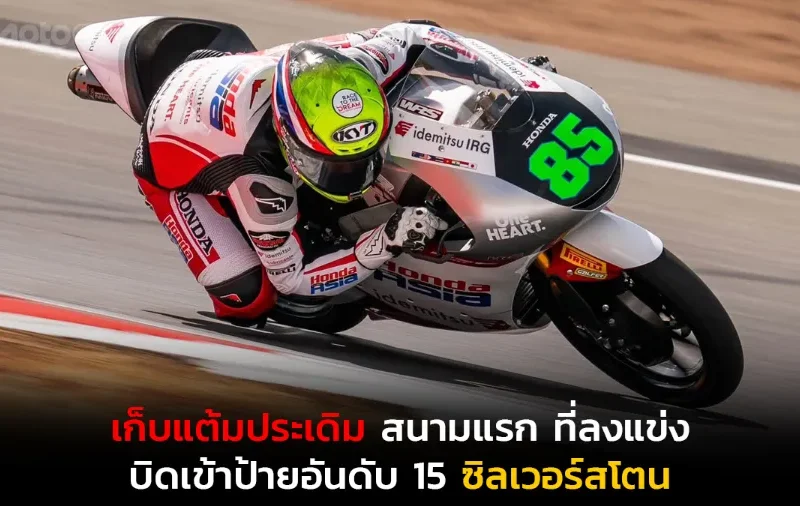 ศึก โมโตจีพี 2026 สนาม 12 รายการ บริติช กรังด์ปรีซ์ ดวลความเร็ว