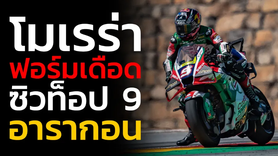 “ทัพนักบิดฮอนด้า” พาเหรดคว้าแต้ม โมโตจีพี สนาม 13 “โมเรร่า” ฟอร์มเดือด ซิวท็อป 9 อารากอน