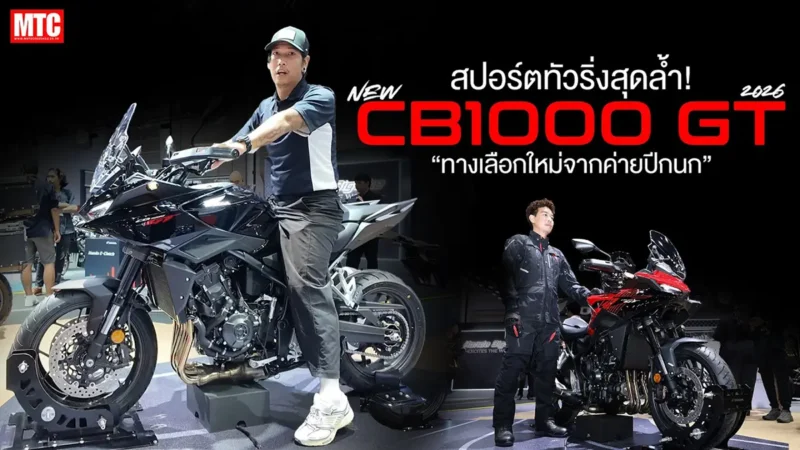 Honda CB1000GT 2026 ทัวร์ริ่ง 4 สูบเรียง มี IMU พร้อมขายไทย 5.14 แสน