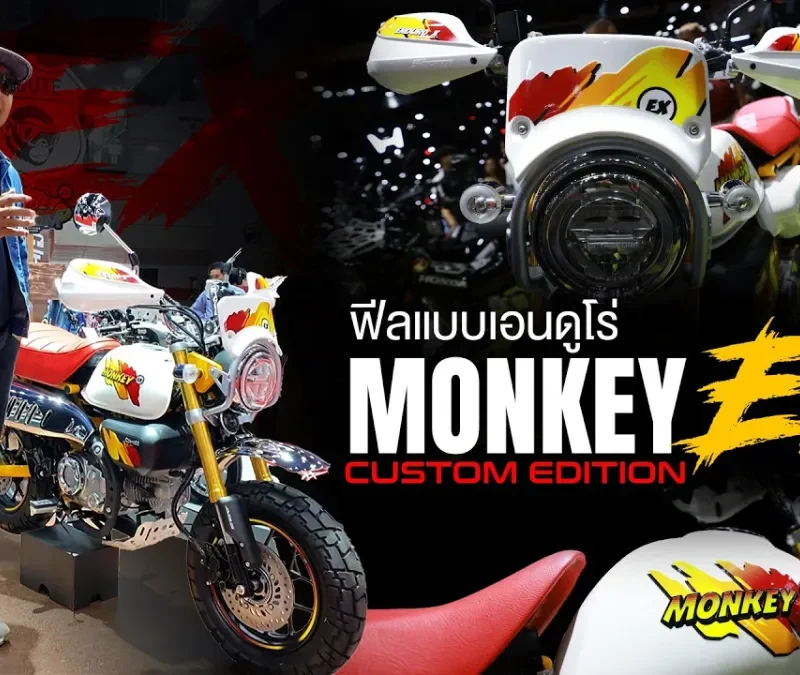 ทำไมต้องคันนี้? Monkey EX Custom Edition 2026 เดี๋ยวพาดูรอบคัน