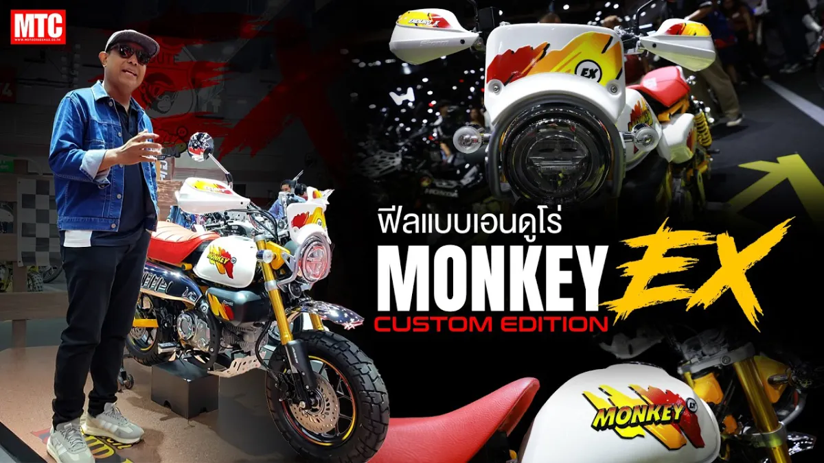 ทำไมต้องคันนี้? Monkey EX Custom Edition 2026 เดี๋ยวพาดูรอบคัน