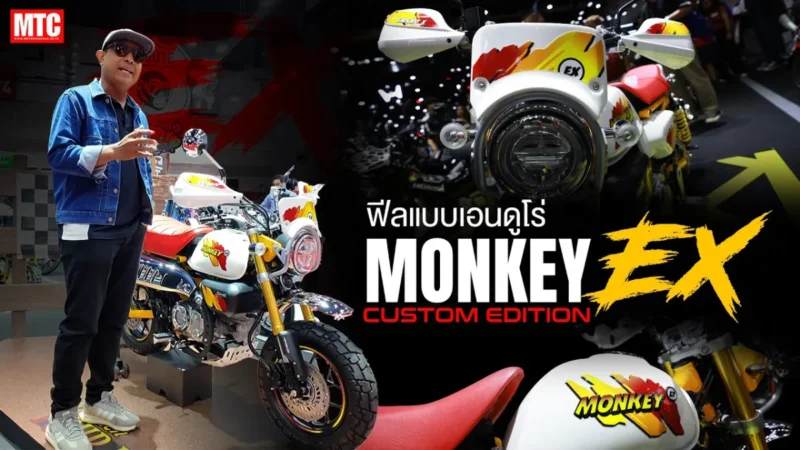 พาส่องทุกซอกหลืบ! Monkey EX Custom Edition น่าโดน หรือว่ายังก่อน??