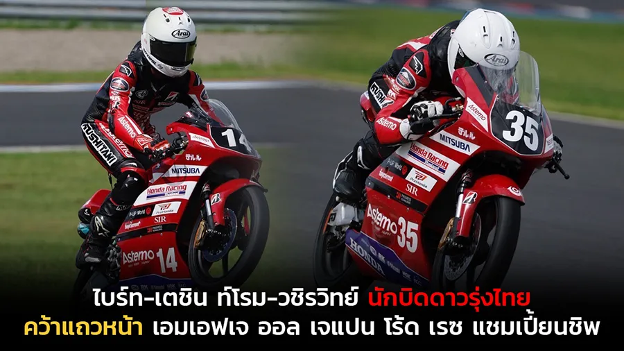 “ฮอนด้า เรซซิ่ง ไทยแลนด์” เดินหน้าส่งเสริมนักแข่งดาวรุ่งไทยเก็บเกี่ยวประสบการณ์การแข่งขันระดับนานาชาติ ล่าสุดสองนักบิดไทย "ไบร์ท" เตชินท์ อินทร์อภัย และ “โรม” วชิรวิทย์ ไม้ดัดพันธ์
