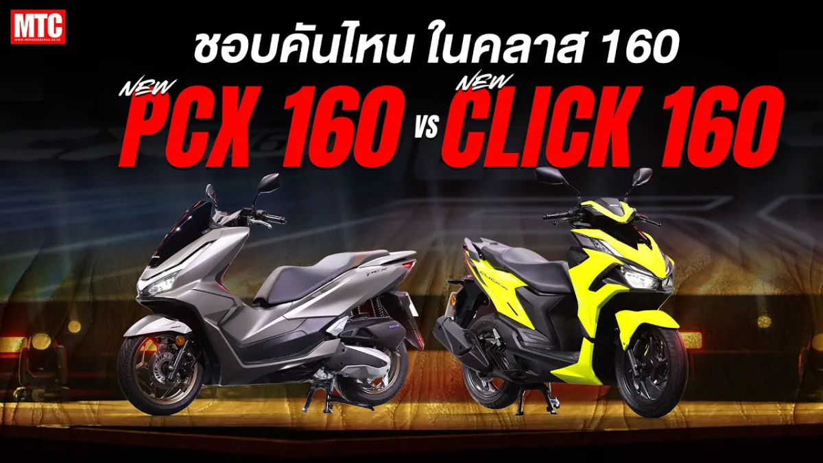 พาชมรอบคัน Honda 160 Series Click & PCX 2026