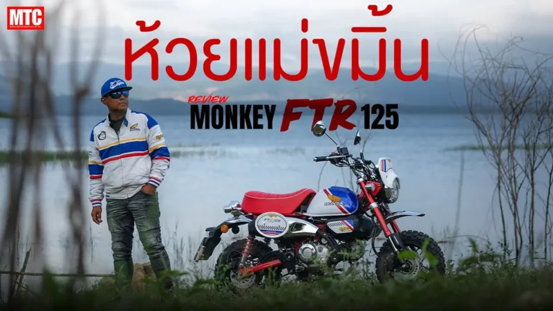 รีวิว Honda Monkey FTR 2026 ขี่รวดเดียว ลุยฝนไปน้ำตกห้วยแม่ขมิ้น