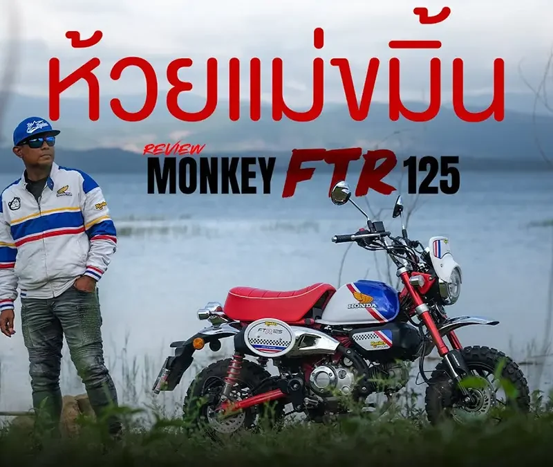 รีวิว Honda Monkey FTR 2026 ขี่รวดเดียว ลุยฝนไปน้ำตกห้วยแม่ขมิ้น