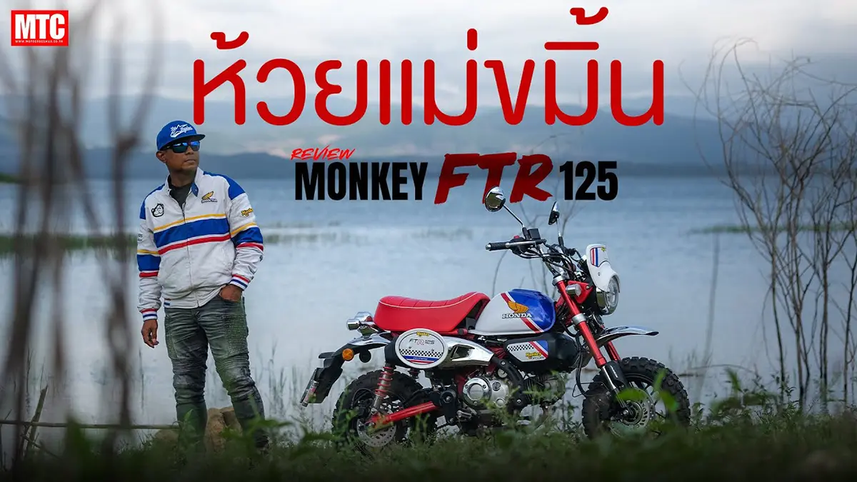 รีวิว Honda Monkey FTR 2026 ขี่รวดเดียว ลุยฝนไปน้ำตกห้วยแม่ขมิ้น