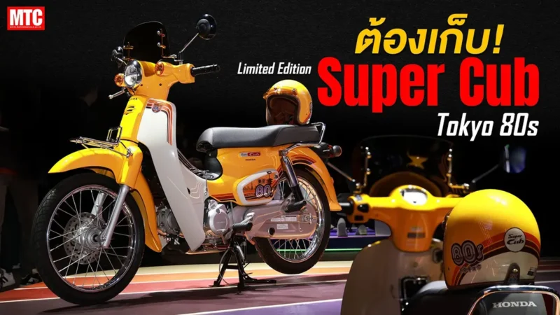 พาส่องรอบคัน Honda Super Cub Tokyo 80s 2026 ทำไมถึงน่าเล่น?