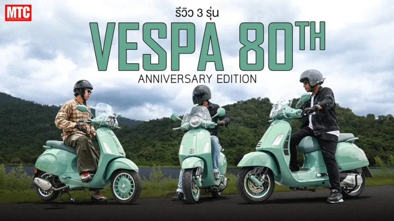 รีวิว 3 รุ่น Vespa 80th Anniversary Edition สีพาสเทลแบบนี้