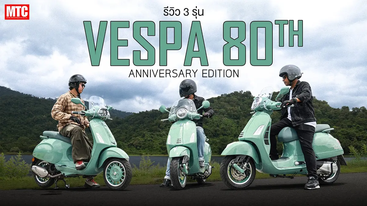 รีวิว 3 รุ่น Vespa 80th Anniversary Edition สีพาสเทลแบบนี้