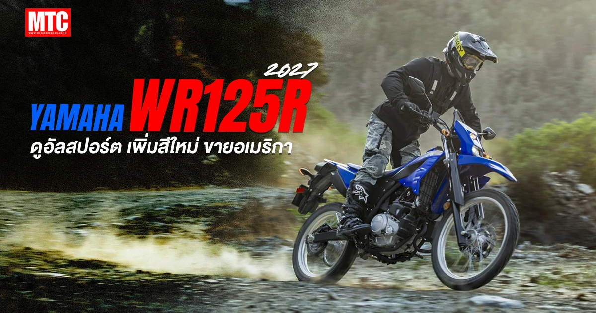 2027 Yamaha WR125R