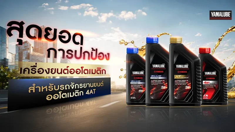 YAMALUBE น้ำมันเครื่องสูตรปกป้องสำหรับรถจักรยานยนต์ออโตเมติก 3 สูตรปกป้อง