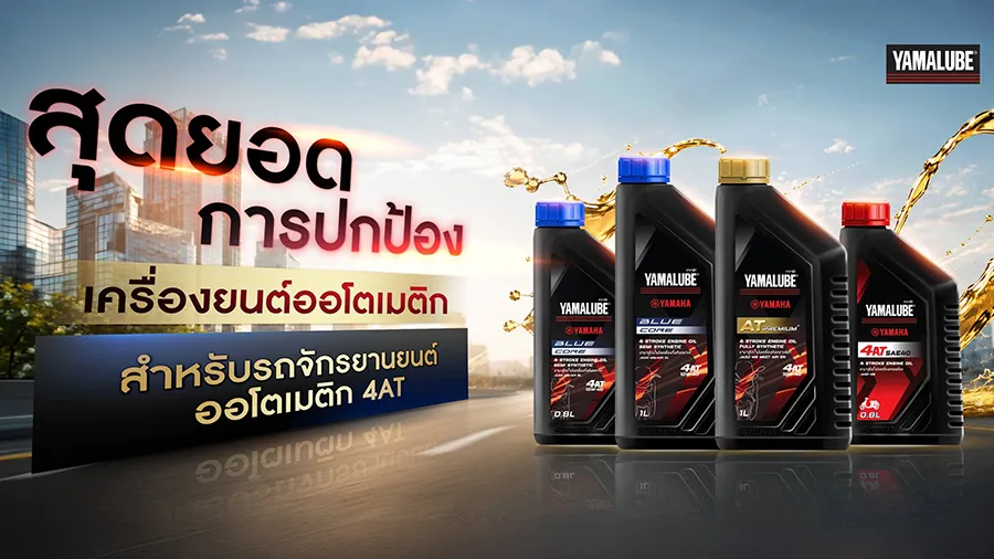 YAMALUBE น้ำมันเครื่องสูตรปกป้องสำหรับรถจักรยานยนต์ออโตเมติก 3 สูตรปกป้อง